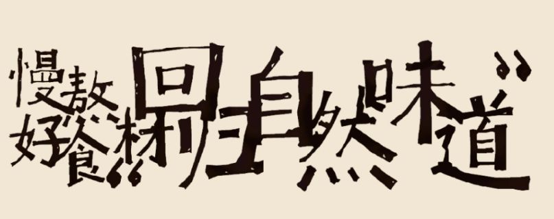 慢熬好食材 回归自然味道